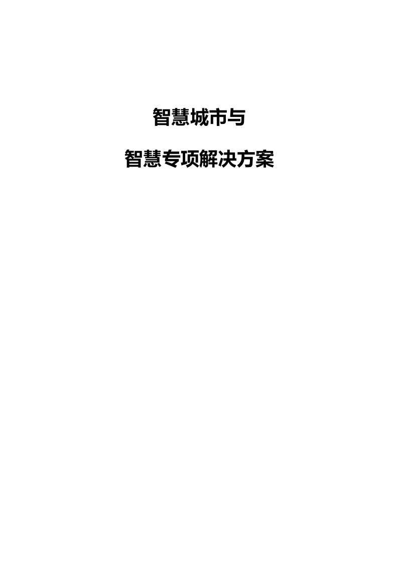 智慧城市与智慧专项解决方案444页[Word]